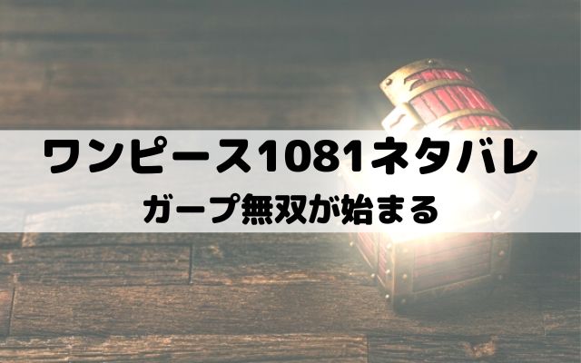 【ワンピース1081ネタバレ最新話】ガープ無双が始まる