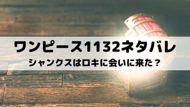 【ワンピースネタバレ1132話最新話】シャンクスはロキに会いに来た？