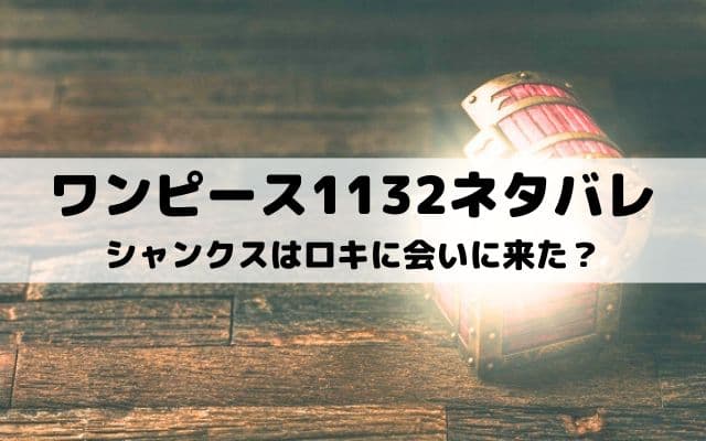 【ワンピースネタバレ1132話最新話】シャンクスはロキに会いに来た？