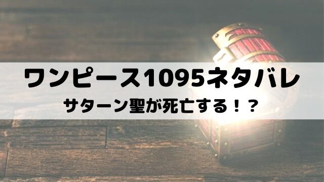 【ワンピース最新話ネタバレ1095話】サターン聖が死亡する！？
