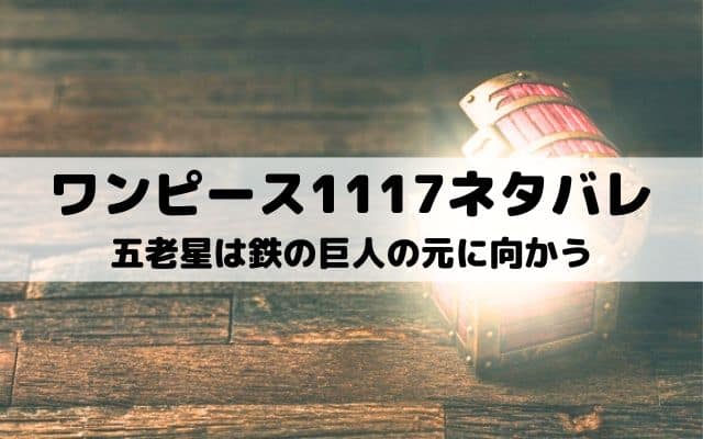 【ワンピース最新話ネタバレ1117話】五老星は鉄の巨人の元に向かう