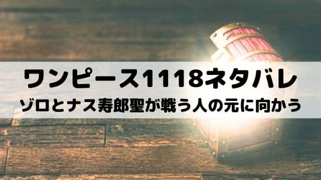【ワンピース最新話ネタバレ1118話】ゾロとナス寿郎聖が戦う