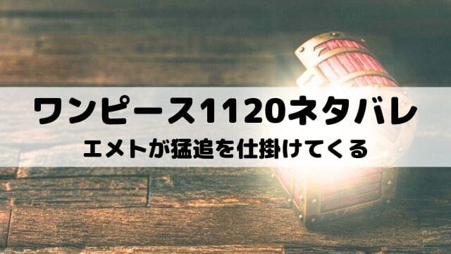 【ワンピース最新話ネタバレ1120話】エメトが猛追を仕掛けてくる