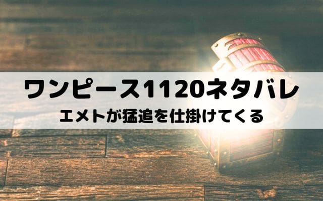 【ワンピース最新話ネタバレ1120話】エメトが猛追を仕掛けてくる