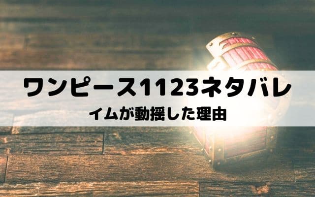 【ワンピース最新話ネタバレ1123話】イムが動揺した理由