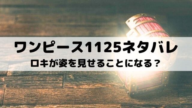 【ワンピース最新話ネタバレ1125話】ロキが姿を見せることになる？