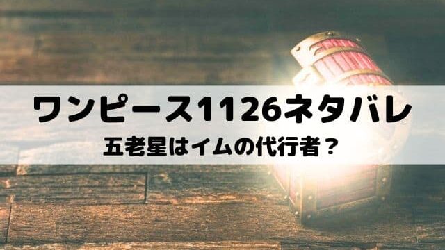 【ワンピース最新話ネタバレ1126話】五老星はイムの代行者？