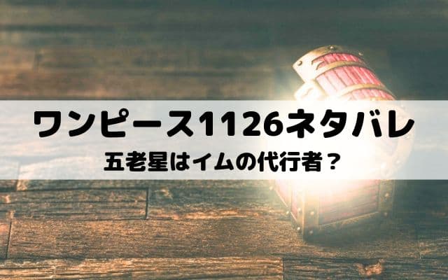 【ワンピース最新話ネタバレ1126話】五老星はイムの代行者？