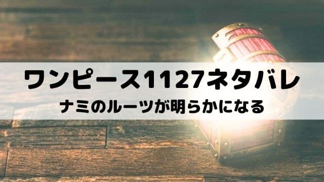 【ワンピース最新話ネタバレ1127話】ナミのルーツが明らかになる