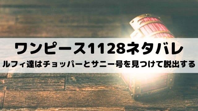 【ワンピース最新話ネタバレ1128話】ルフィ達はチョッパーとサニー号を見つけて脱出する