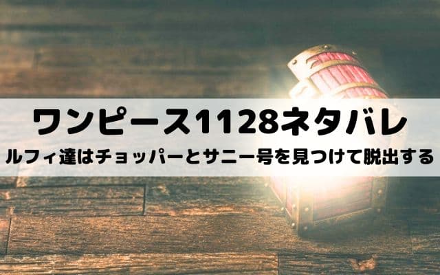 【ワンピース最新話ネタバレ1128話】ルフィ達はチョッパーとサニー号を見つけて脱出する