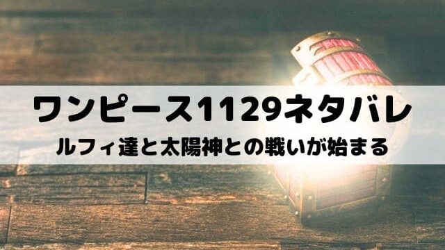 【ワンピース最新話ネタバレ1129話】ルフィ達と太陽神との戦いが始まる