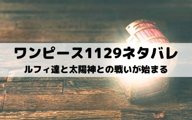 【ワンピース最新話ネタバレ1129話】ルフィ達と太陽神との戦いが始まる