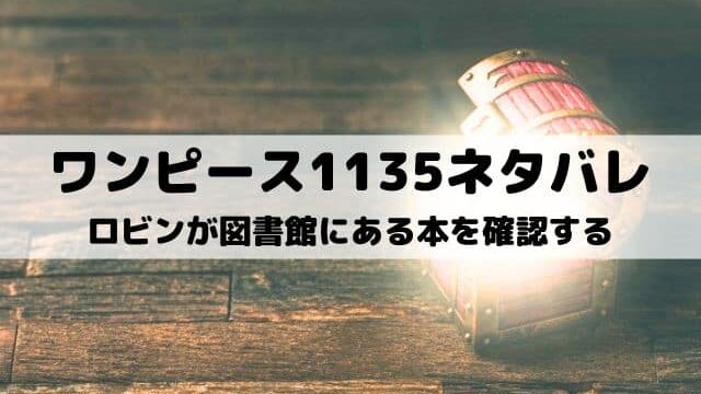 【ワンピースネタバレ1135話最新話】ロビンが図書館にある本を確認する