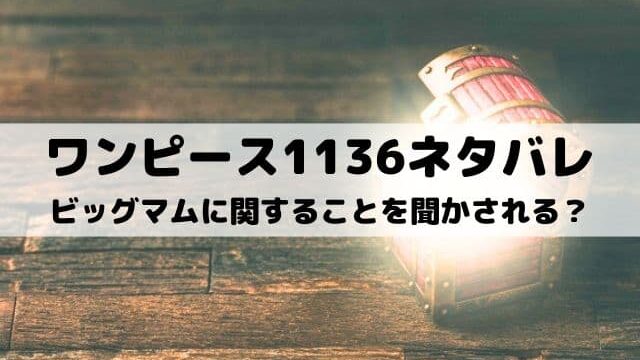 【ワンピースネタバレ1136話最新話】ルフィ達は巨人族からビッグマムに関することを聞かされる？