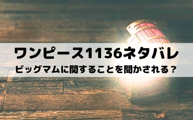 【ワンピースネタバレ1136話最新話】ルフィ達は巨人族からビッグマムに関することを聞かされる？