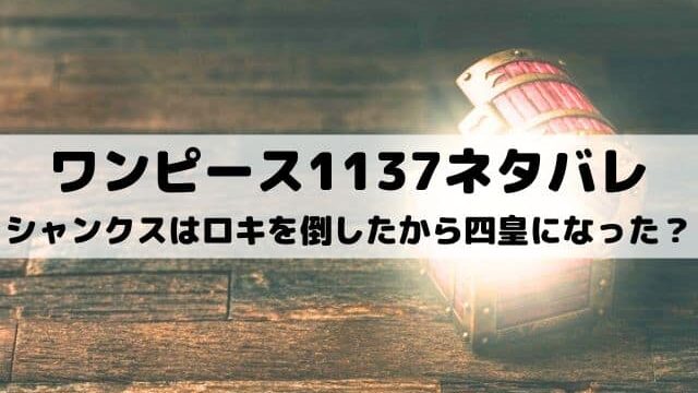 【ワンピースネタバレ1137話最新話】シャンクスはロキを倒したから四皇になった？