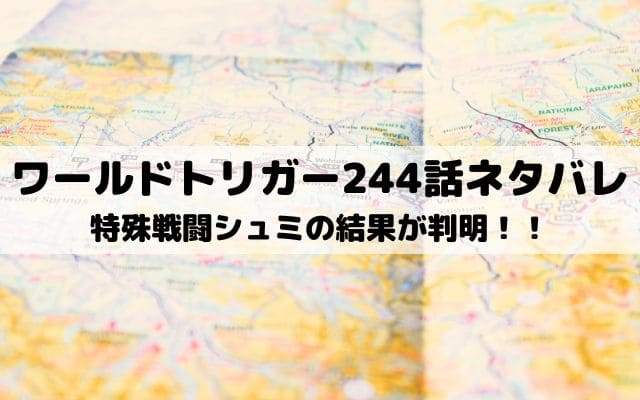【ワールドトリガー最新話ネタバレ244話】特殊戦闘シュミの結果が判明！！