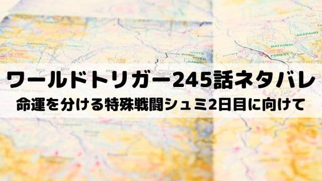 【ワールドトリガー最新話ネタバレ245話】命運を分ける特殊戦闘シュミ2日目に向けて