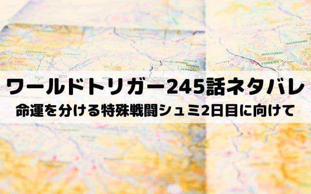 【ワールドトリガー最新話ネタバレ245話】命運を分ける特殊戦闘シュミ2日目に向けて