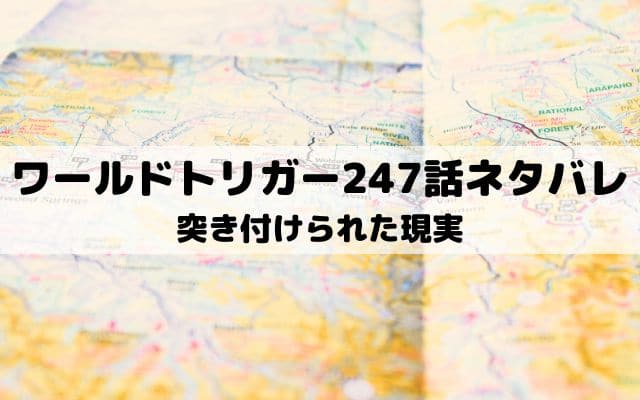 【ワールドトリガー最新話ネタバレ247話】突き付けられた現実