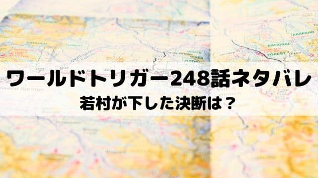 【ワールドトリガー最新話ネタバレ248話】若村が下した決断は？