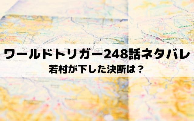 【ワールドトリガー最新話ネタバレ248話】若村が下した決断は？