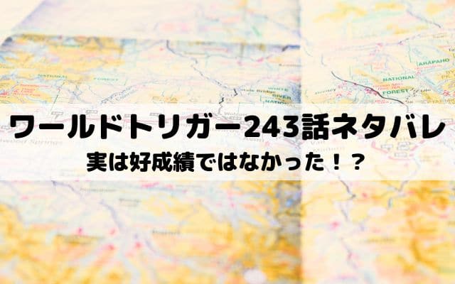 【ワールドトリガー最新話ネタバレ243話】実は好成績ではなかった！？