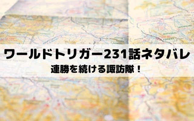 【ワールドトリガーネタバレ最新話231話】連勝を続ける諏訪隊！