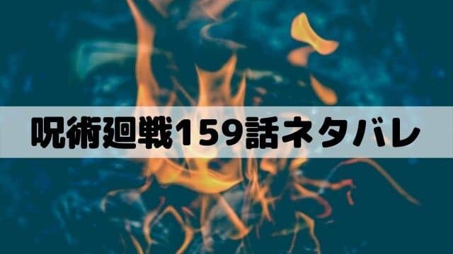 【呪術廻戦159話ネタバレ】死滅回游泳者日車寛見
