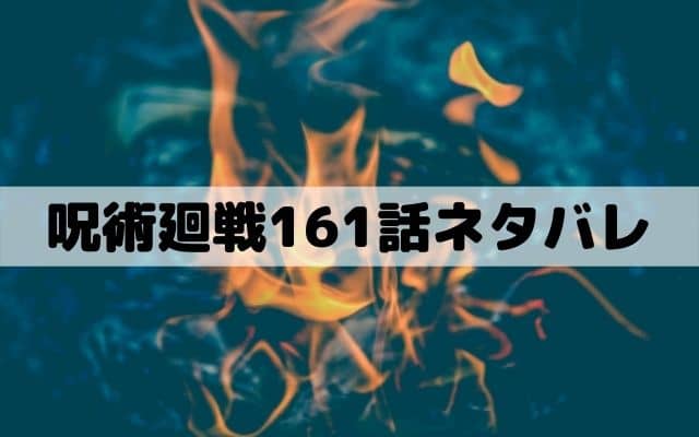 【呪術廻戦161話ネタバレ】東京第1結界の内部へ！