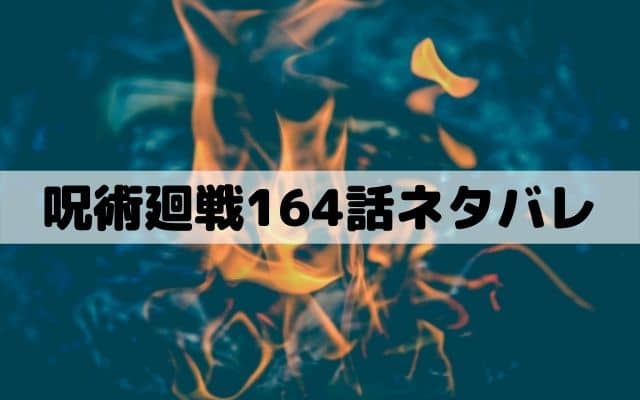 【呪術廻戦164話ネタバレ】日車の領域展開が発動！