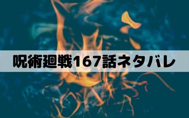【呪術廻戦167話ネタバレ】羂索の本当の目的が明らかに！