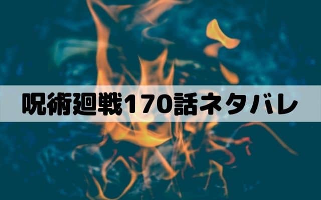 【呪術廻戦170話ネタバレ】伏黒の領域展開！