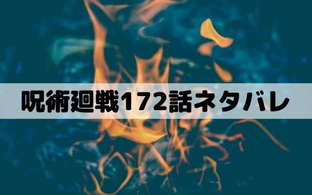 【呪術廻戦172話ネタバレ】勝者は伏黒！