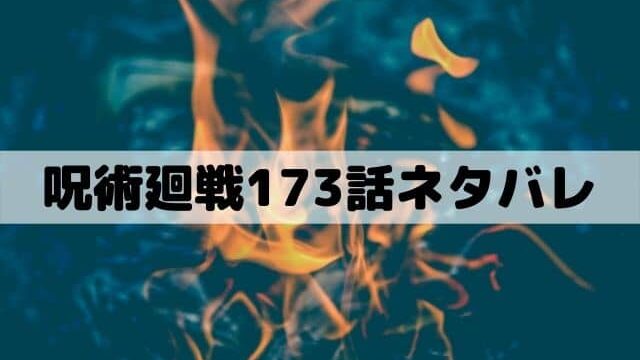【呪術廻戦ネタバレ最新話173話】高羽戦が開幕？