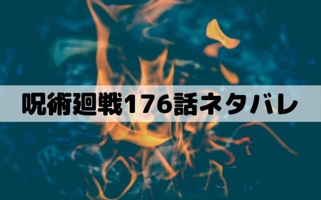 【呪術廻戦176話ネタバレ】乙骨が狙いを定めたのは石流！