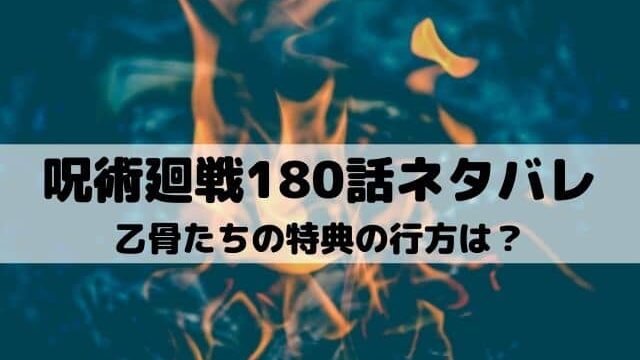 【呪術廻戦ネタバレ最新話180話】乙骨たちの得点の行方は？