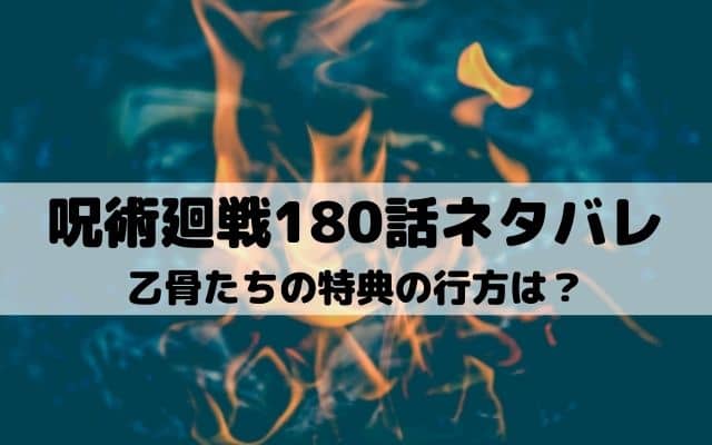 【呪術廻戦ネタバレ最新話180話】乙骨たちの得点の行方は？
