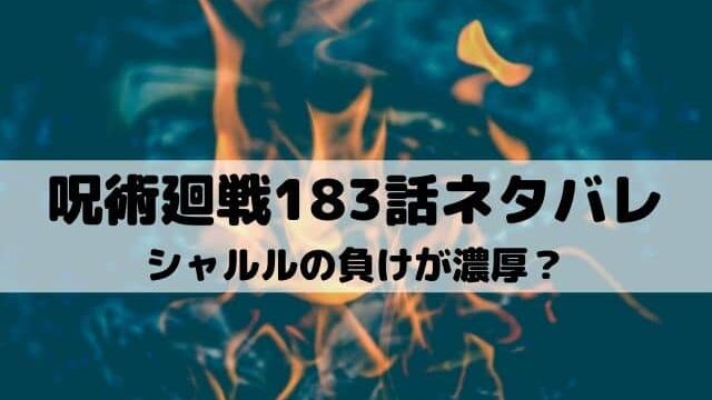 【呪術廻戦ネタバレ最新話183話】シャルルの負けが濃厚？