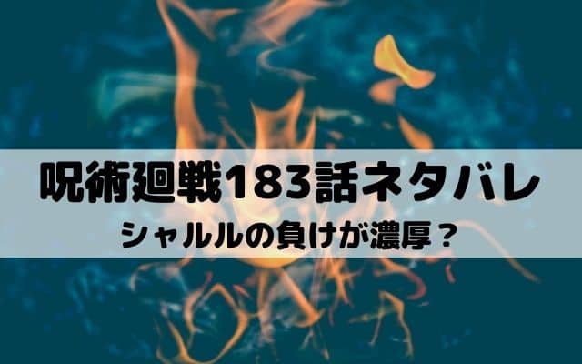 【呪術廻戦ネタバレ最新話183話】シャルルの負けが濃厚？