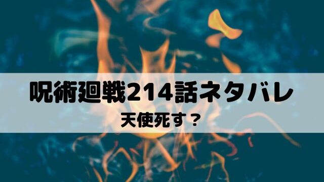 【呪術廻戦ネタバレ最新話214話】天使死す？