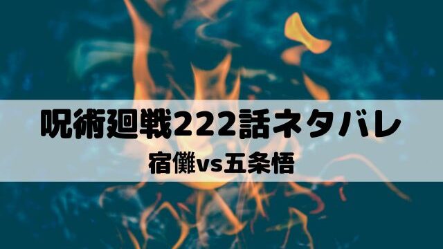 【呪術廻戦ネタバレ最新話222話】宿儺vs五条悟