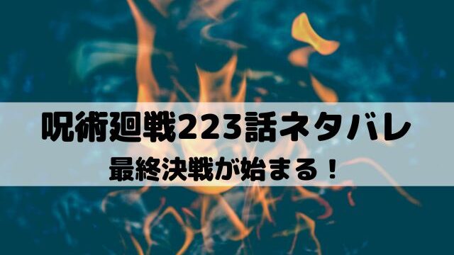 【呪術廻戦ネタバレ最新話223話】最終決戦が始まる！