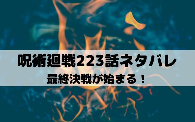 【呪術廻戦ネタバレ最新話223話】最終決戦が始まる！