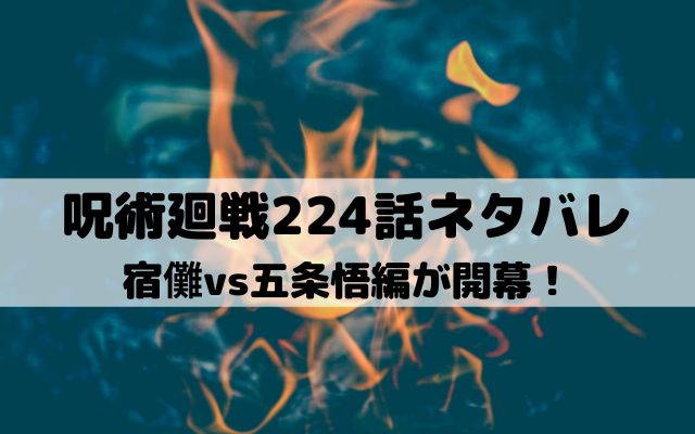 【呪術廻戦ネタバレ最新話224話】宿儺vs五条悟編が開幕！