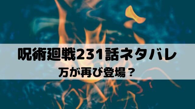 【呪術廻戦ネタバレ最新話231話】万が再び登場？