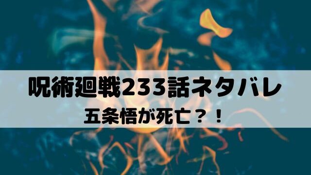 【呪術廻戦ネタバレ最新話233話】五条悟が死亡？！