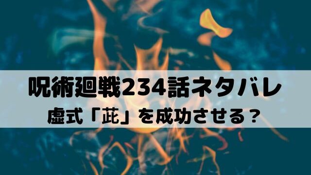 【呪術廻戦ネタバレ最新話234話】虚式「茈」を成功させる？