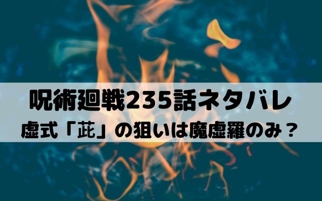 【呪術廻戦ネタバレ最新話235話】虚式「茈」の狙いは魔虚羅のみ？